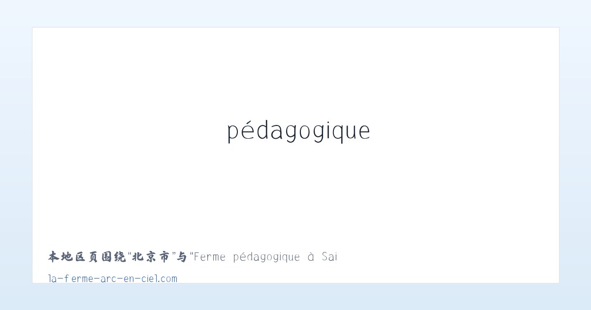 园庄镇 - Ferme pédagogique à Saint-Léger-le-Guérétois dans la Creuse (23) - La Ferme Arc en Ciel 主图