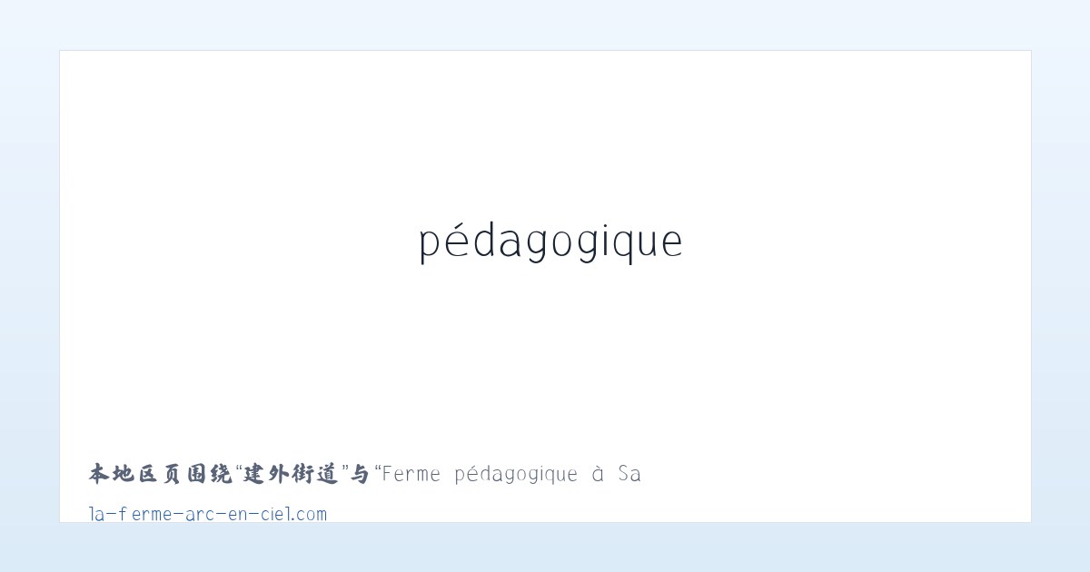太安街道 - Ferme pédagogique à Saint-Léger-le-Guérétois dans la Creuse (23) - La Ferme Arc en Ciel 主图