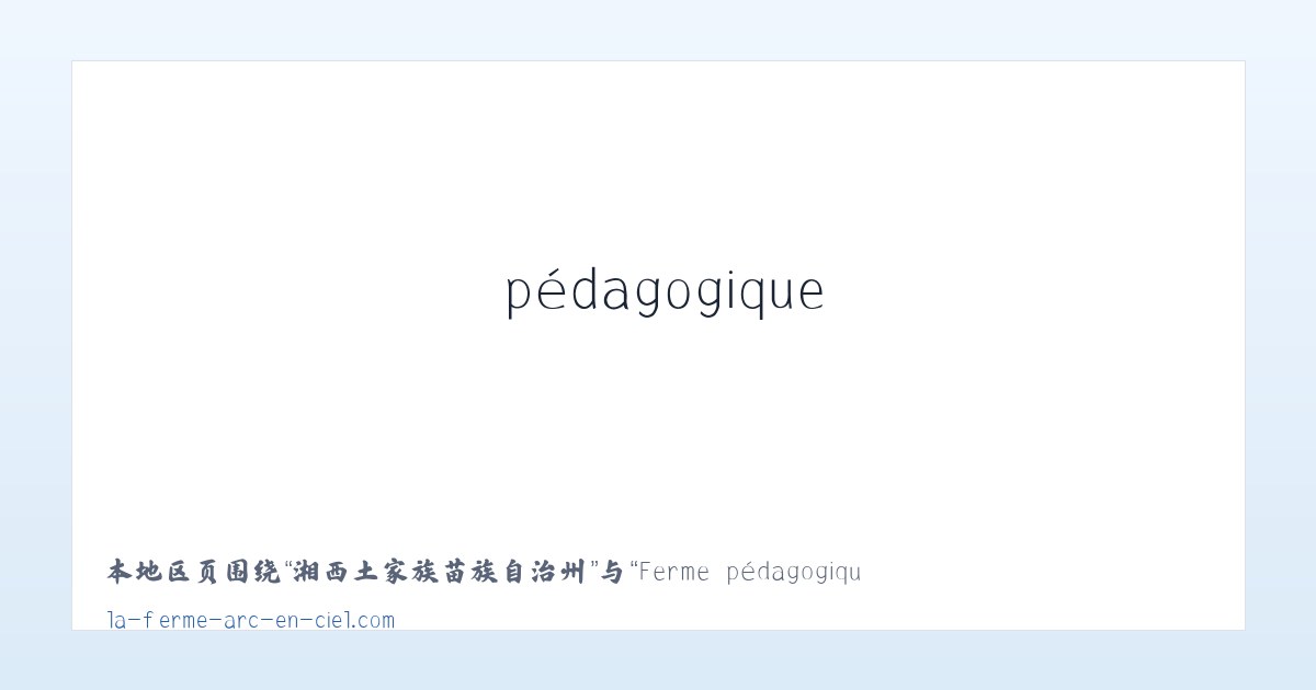 镜湖新城公共服务中心 - Ferme pédagogique à Saint-Léger-le-Guérétois dans la Creuse (23) - La Ferme Arc en Ciel 主图