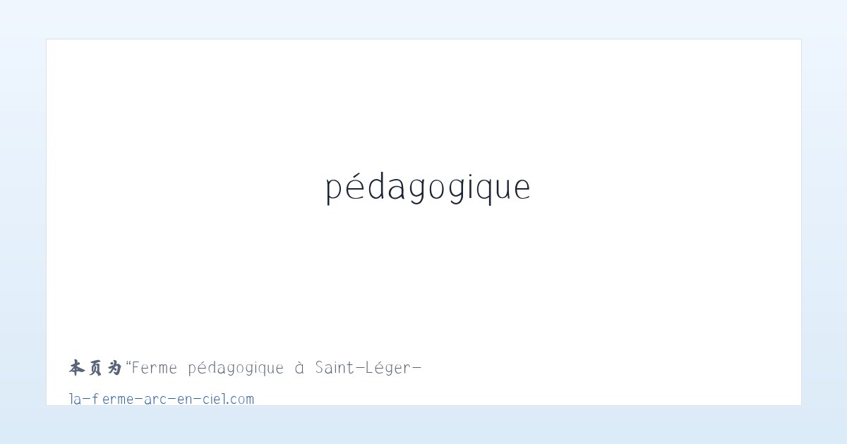 Ferme pédagogique à Saint-Léger-le-Guérétois dans la Creuse (23) - La Ferme Arc en Ciel - 相关阅读 主图