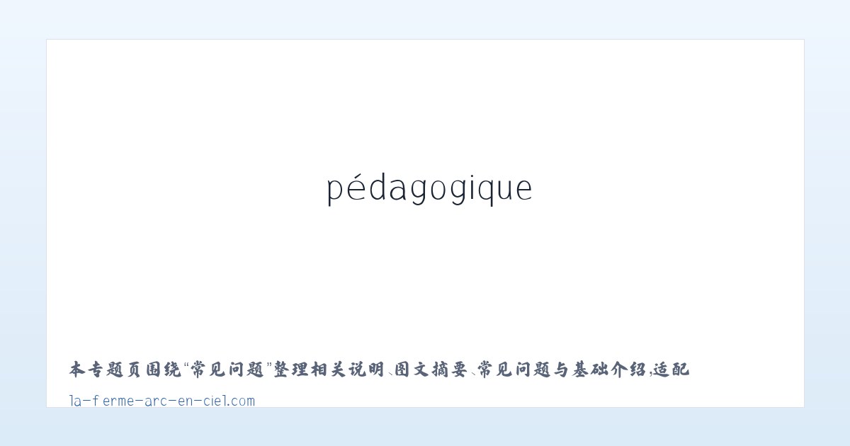 应用场景 - Ferme pédagogique à Saint-Léger-le-Guérétois dans la Creuse (23) - La Ferme Arc en Ciel 主图